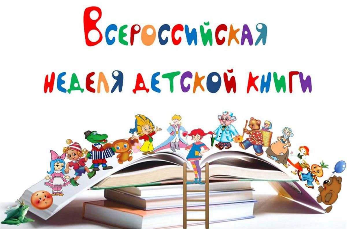 &amp;quot;Всероссийской недели детской книги&amp;quot;.