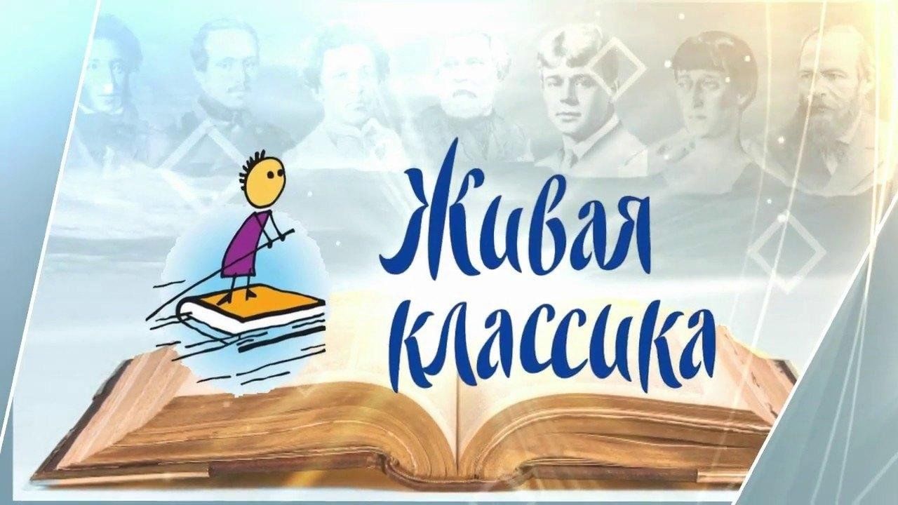 Школьный этап международного конкурса юных чтецов «Живая классика».