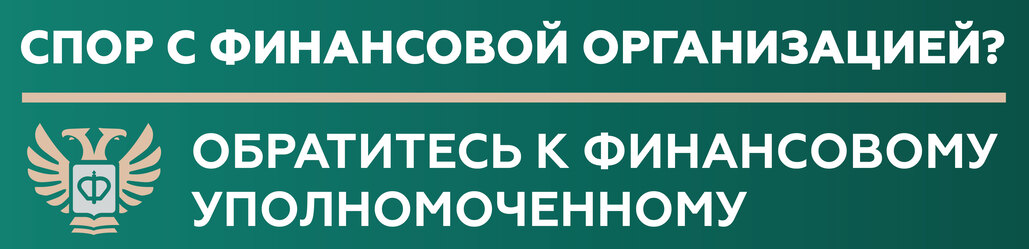 Баннер о Службе финансового уполномоченного