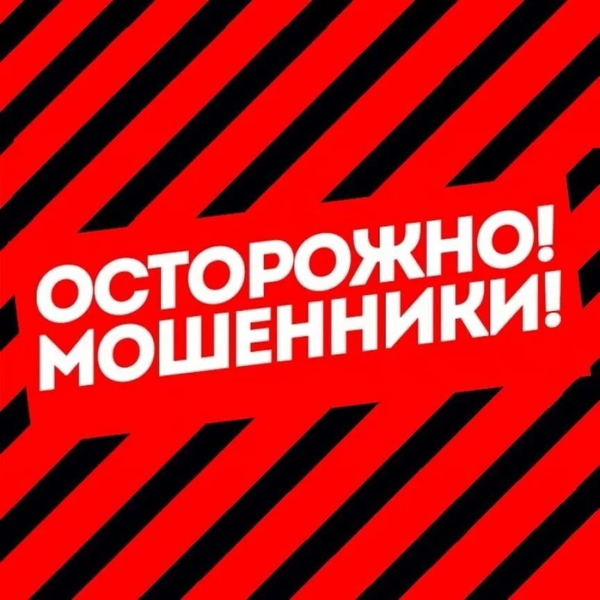 Осторожно, мошенники!!!.