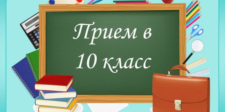 Внимание прием в 10 класс на 2024-2025 учебный год!.
