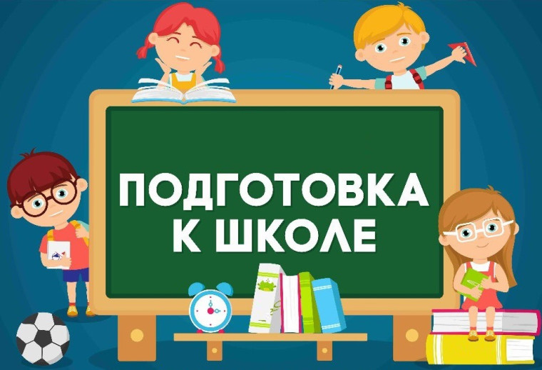 Курсы подготовки детей старшего дошкольного возраста к обучению в школе с 01.02.2025 по 30.04.2025.